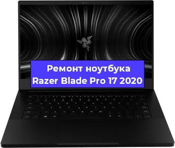 Чистка от пыли и замена термопасты на ноутбуке Razer Blade Pro 17 2020 в Красноярске